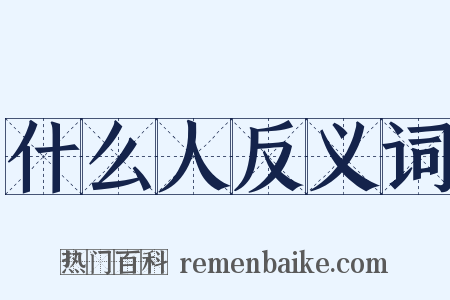 什么人反义词是什么意思的图片